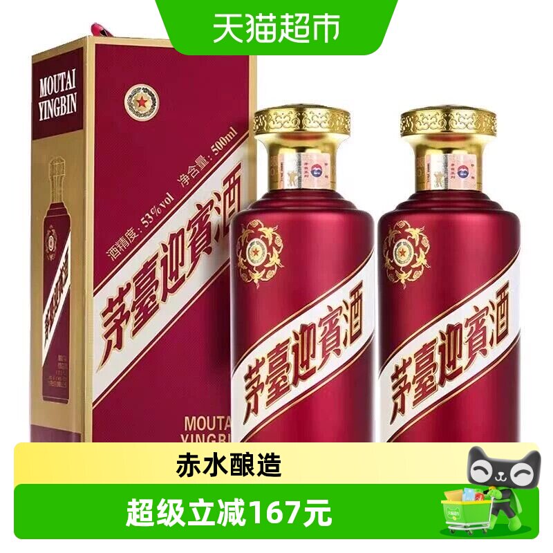 【天猫自营】茅台迎宾酒（紫）53度500ml*2瓶酱香型白酒送礼收藏