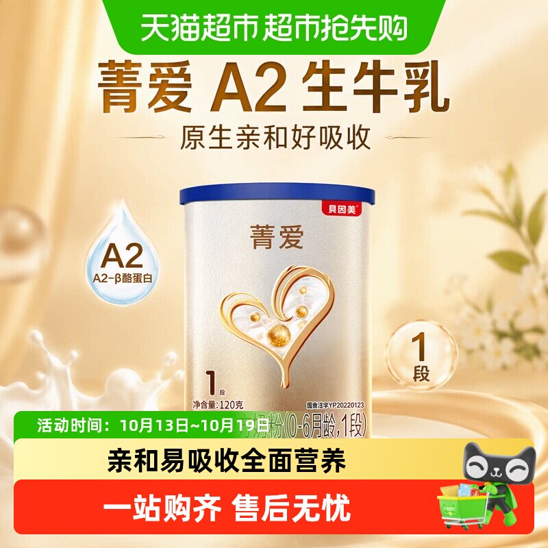 贝因美菁爱A2生牛乳新生婴儿配方奶粉0-6月1段120g含A2-β酪蛋白