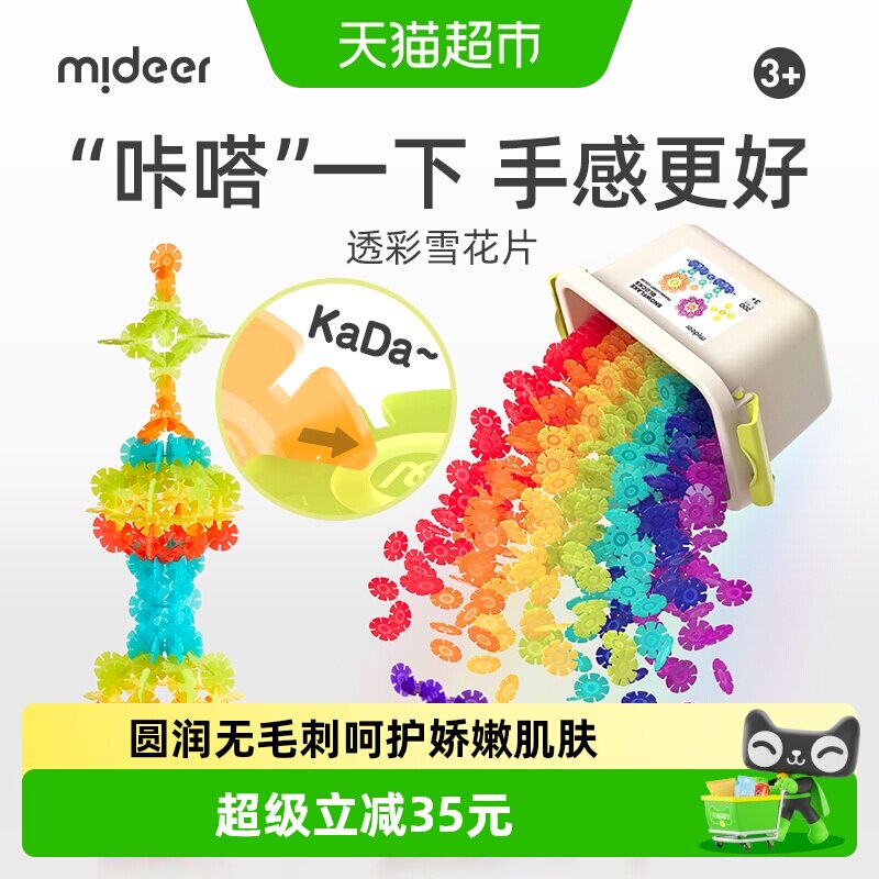 mideer弥鹿雪花片拼插积木儿童益智玩具大号加厚2宝宝3岁生日礼物