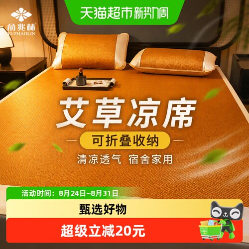 俞兆林艾草凉席可折叠无压痕