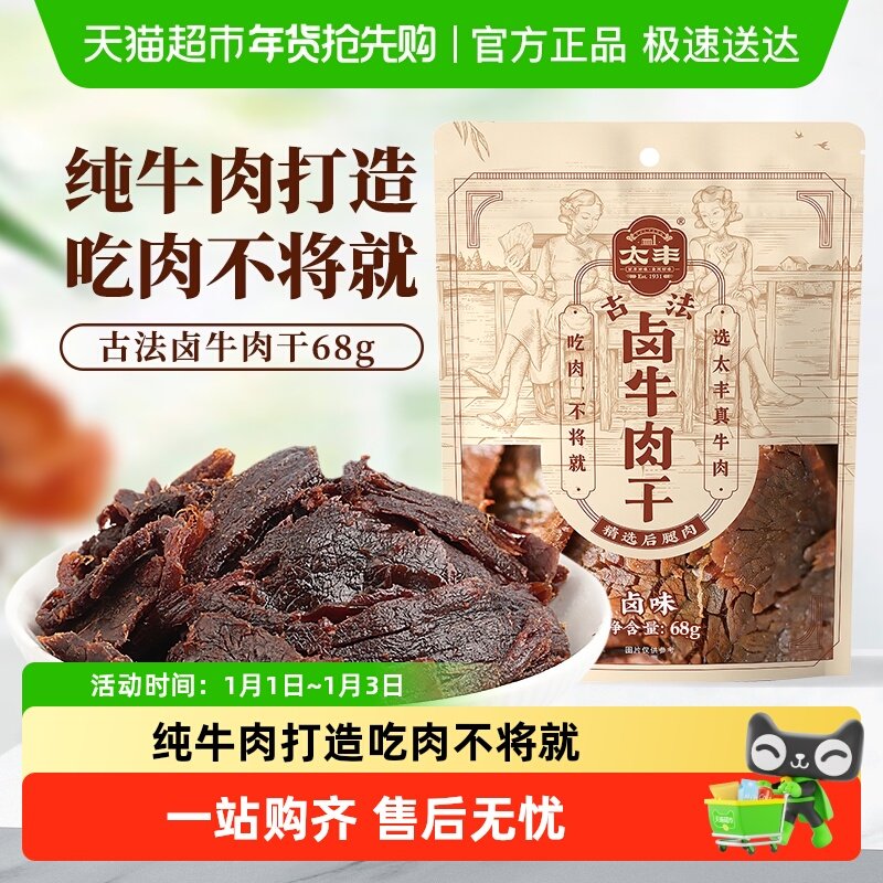 太丰古法卤牛肉干卤味辣味大片手撕办公室休闲网红小吃零食