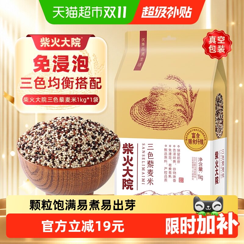 柴火大院三色藜麦杂粮免浸泡高饱腹膳食纤维搭配大米轻食沙拉