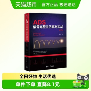 ADS信号完整性仿真与实战 第2版