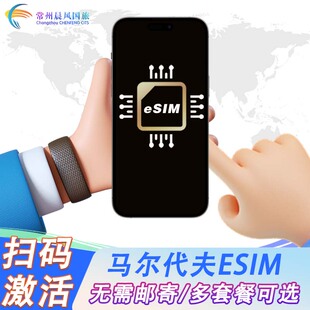 【马尔代夫】eSIM上网卡4G高速网络出差旅游电话卡流量卡sim卡
