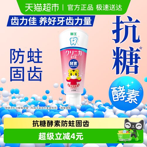 LION狮王酵素防蛀儿童牙膏
