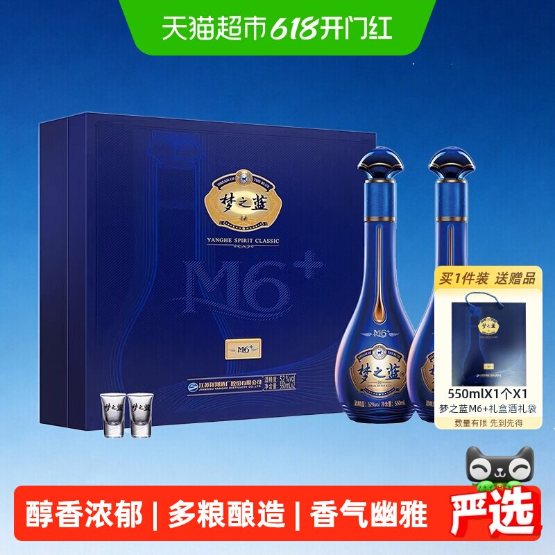 洋河梦之蓝M6+52度550ml*2礼盒 绵柔 浓香型白酒 自营