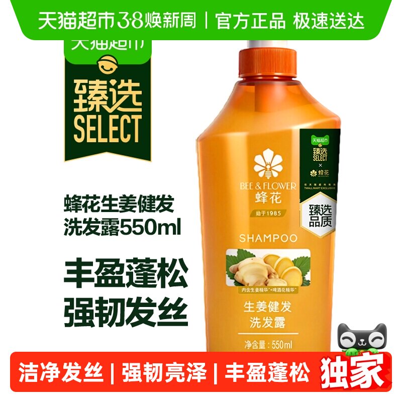 臻选 蜂花生姜洗发水无硅油健发洗头膏露去油蓬松改善断发550ml - 天猫超市出品