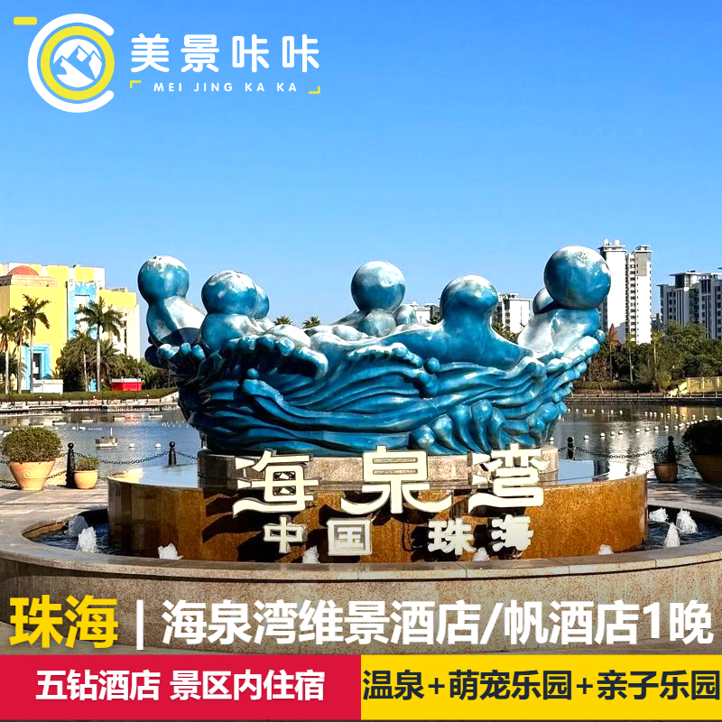 亲子珠海海泉湾维景酒店1晚+双人/亲子家庭不限次海洋温泉/神秘岛/梦幻剧场/萌宠乐园