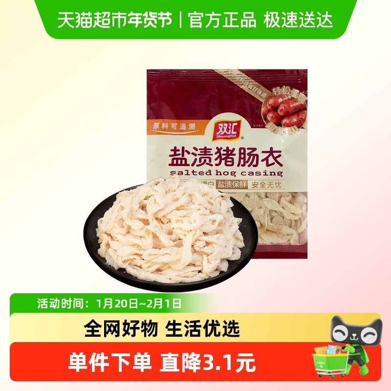 双汇盐渍猪肠衣天然家用自制灌香肠腊肠脆皮风干肠烤肠猪小肠皮,粮油调味/速食/干货/烘焙,复合食品调味剂,淘宝优惠券,粉丝福利购,淘宝优惠卷