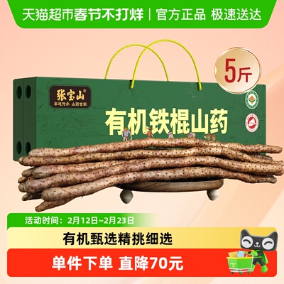 张宝山有机山药礼盒