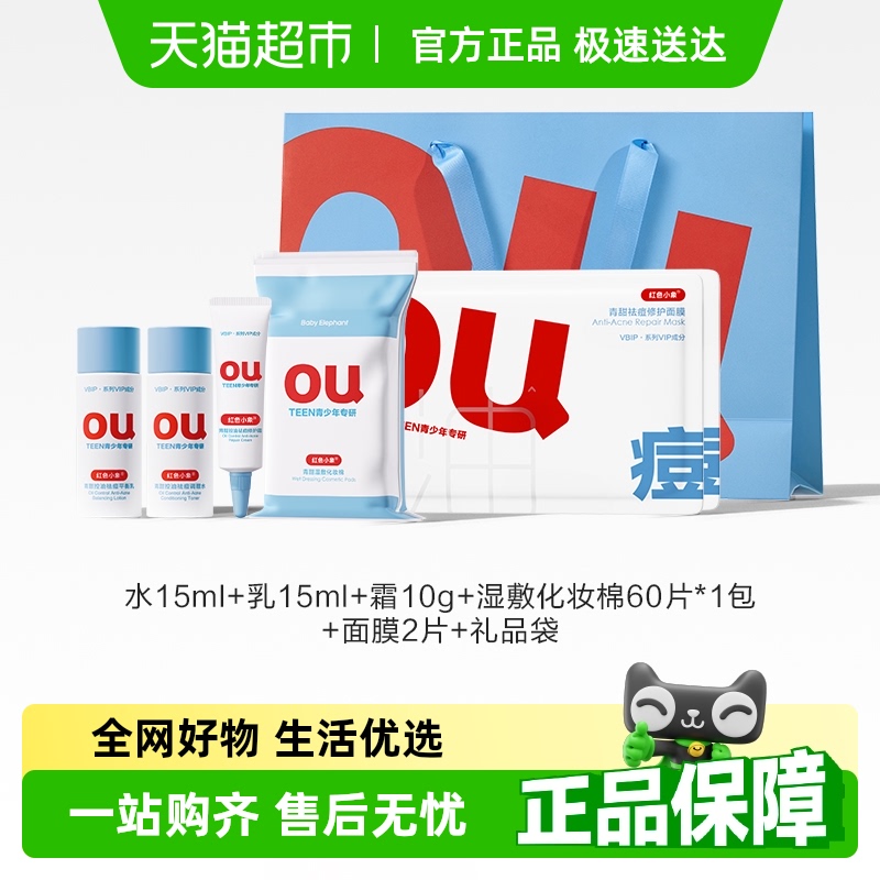 红色小象青少年控油祛痘护肤品