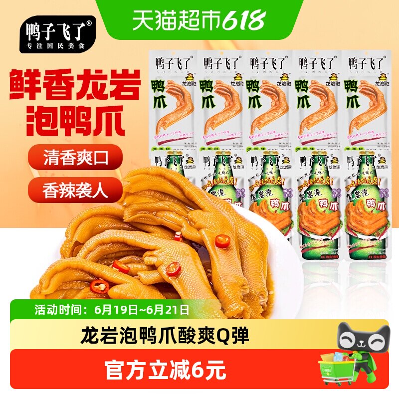 鸭子飞了泡鸭爪混合口味26.9g*10袋福建龙岩特产办公室零食必备