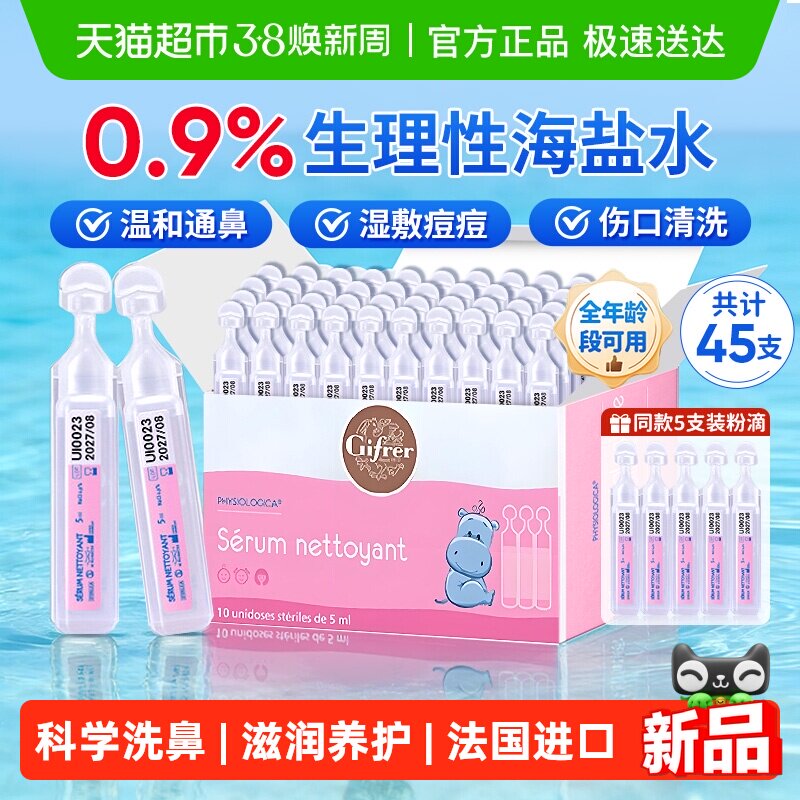 法国进口Gifrer肌肤蕾小支生理海盐水洗鼻婴儿宝宝清洁护鼻45支