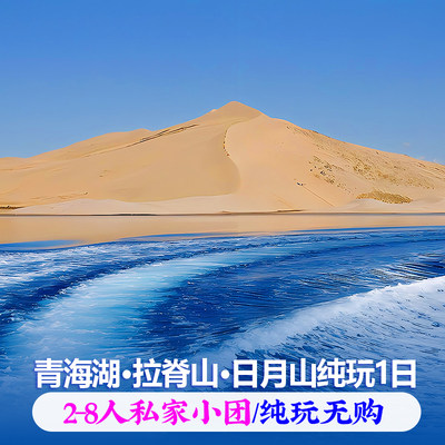 青海西宁旅游拼车青海湖拉脊山日月山金沙湾纯玩一天1日游