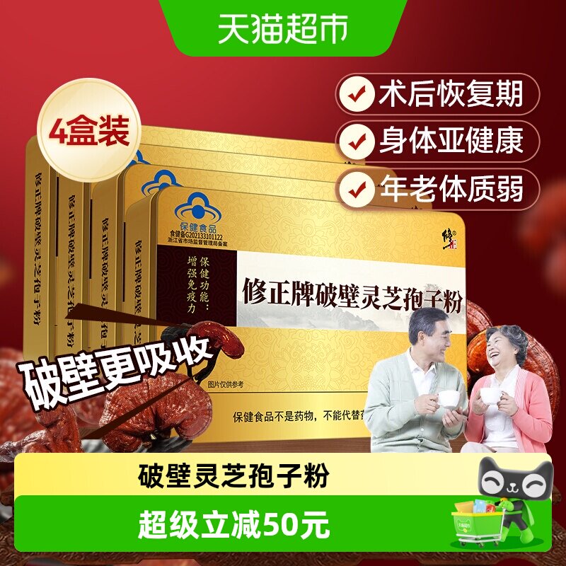 修正破壁灵芝孢子粉增强免疫力图片