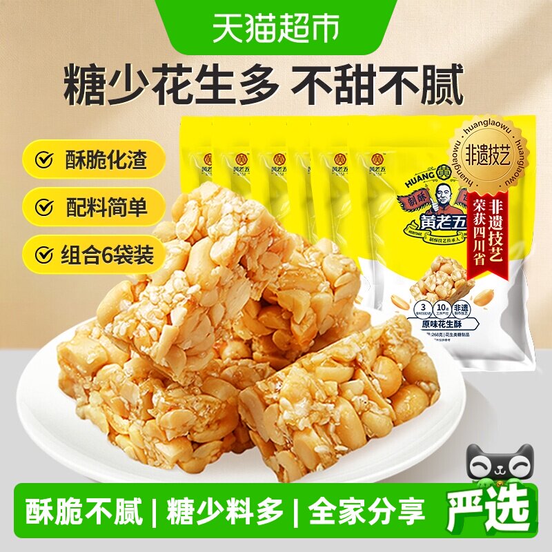 黄老五原味花生酥糖188g*6袋四川特产酥脆订婚喜糖休闲零食糖果