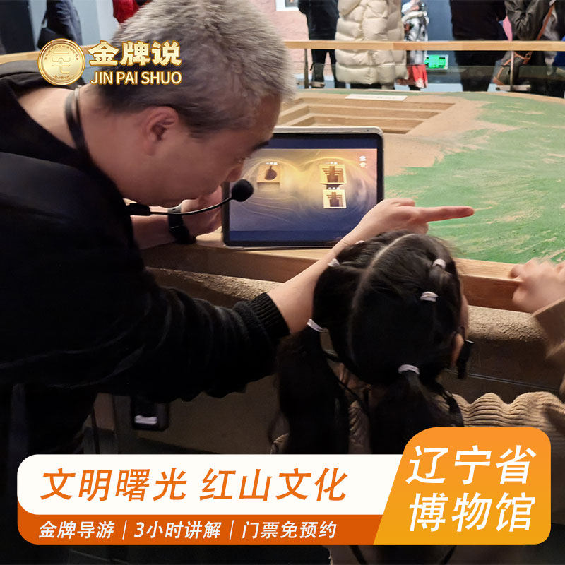 金牌说●辽宁省博物馆12人3H小团金牌导游讲解门票免预约亲子纯玩