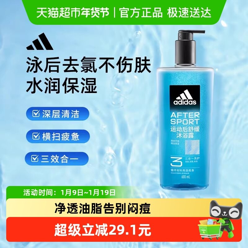 阿迪达斯Adidas男士三合一沐浴露运动后舒缓泳后除氯补水保湿润肤