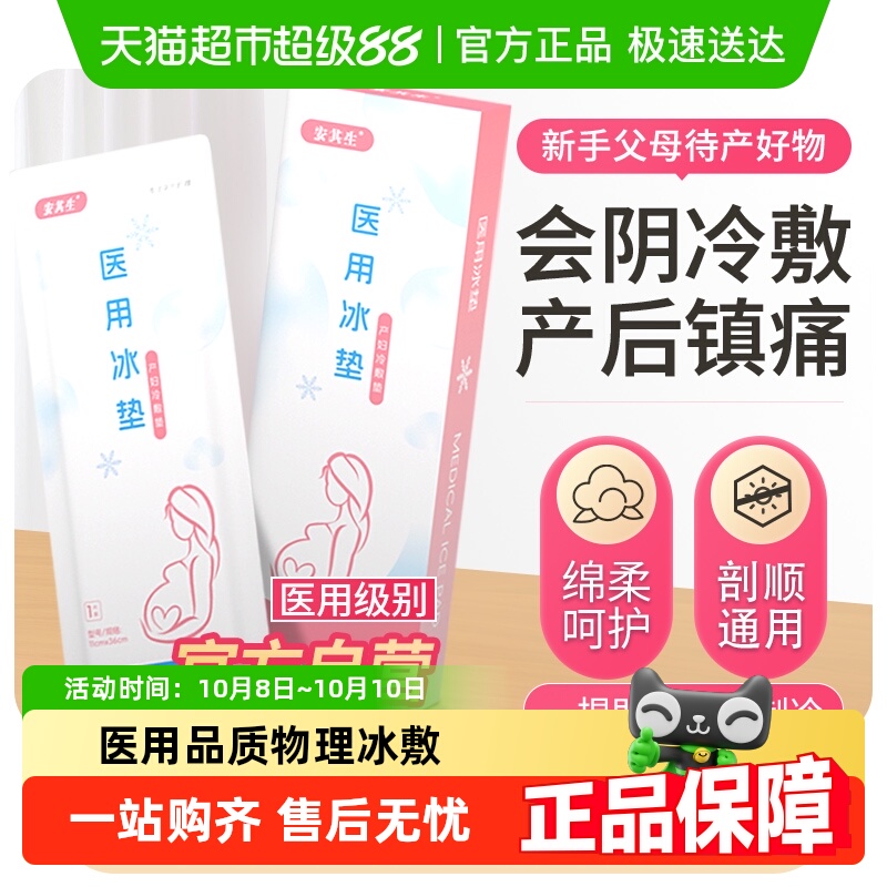 安其生会阴冷敷贴产妇医用冰垫