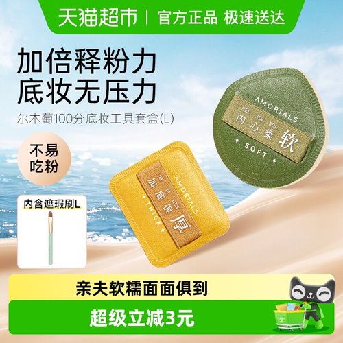 尔木萄100分L美妆蛋粉扑1盒