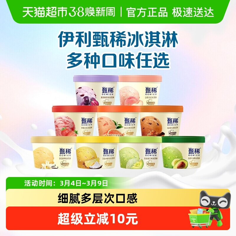 【详情页领券3件立减】甄稀冰淇淋甄稀杯口味任选伊利品牌冰淇淋