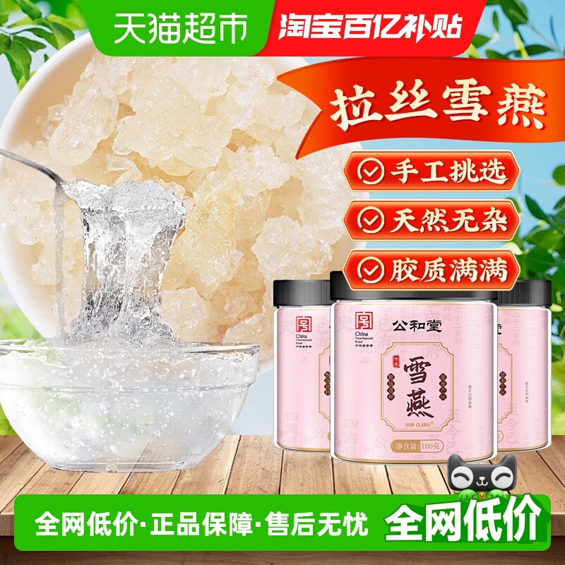 公和堂雪燕精选云南拉丝雪燕天然雪燕易泡发可搭配银耳桃胶皂角米