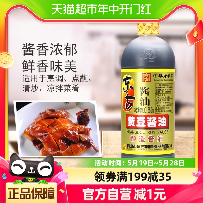 东古黄豆650ml酿造酱油烹饪酱油