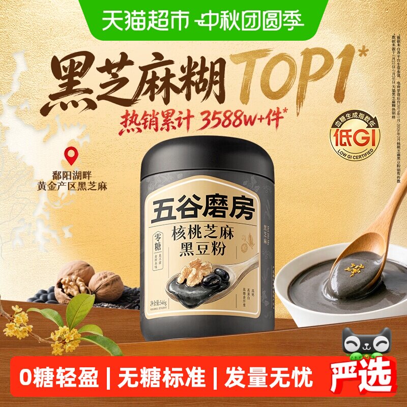 五谷磨房0糖黑芝麻糊核桃黑豆粉										