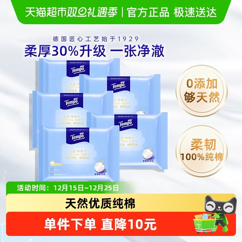 【克重升级】Tempo/得宝棉柔巾纯棉加厚洗脸巾抽取式便携20抽*5包