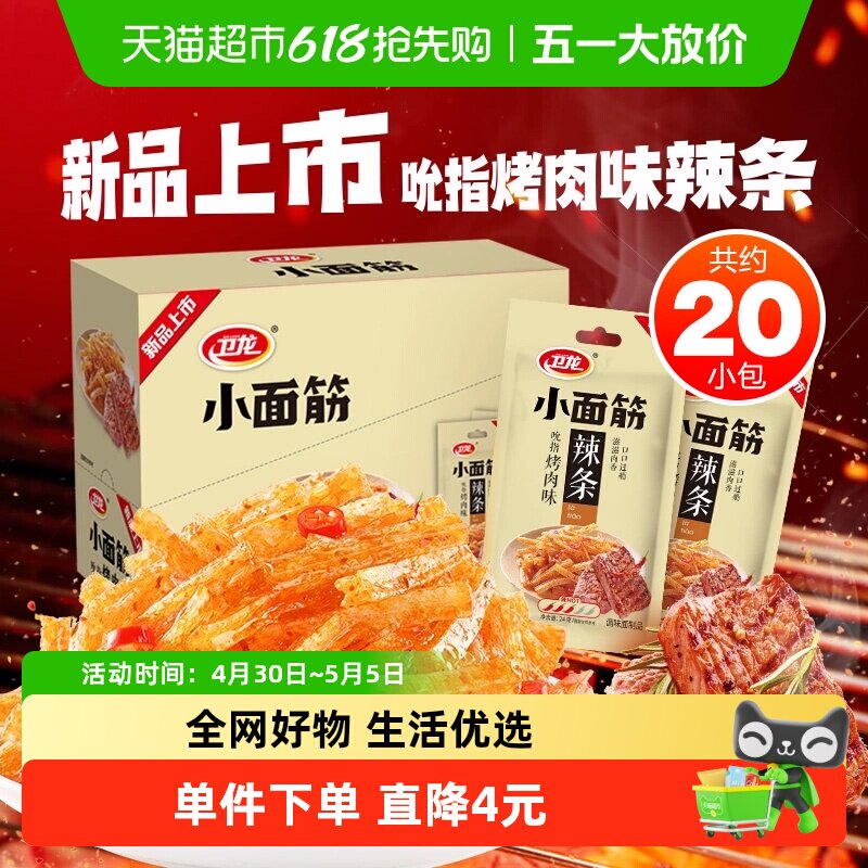 卫龙小面筋吮指烤肉味24g*20包休闲辣味零食小吃辣条20小包新品