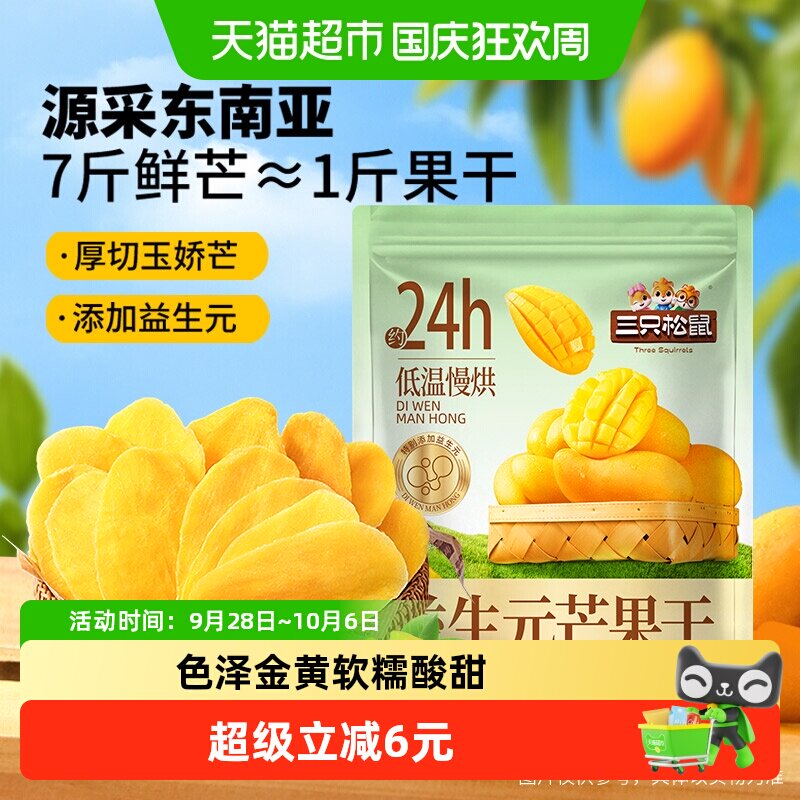 三只松鼠益生元芒果干450g厚切大片浓郁果香软糯酸甜网红蜜饯零食