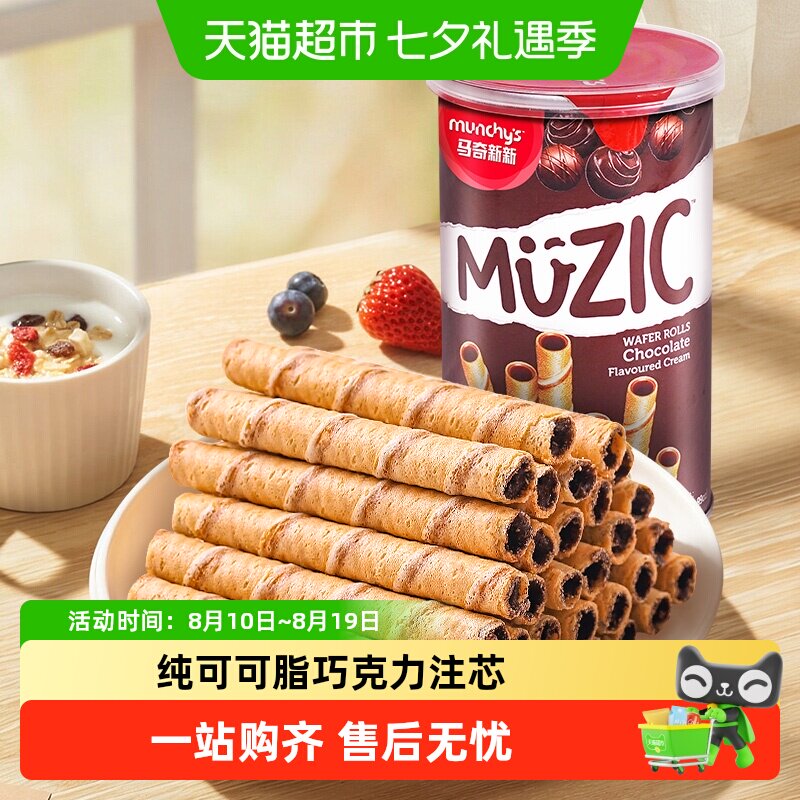 进口马来西亚马奇新新巧克力注心威化卷夹心饼干儿童休闲零食品