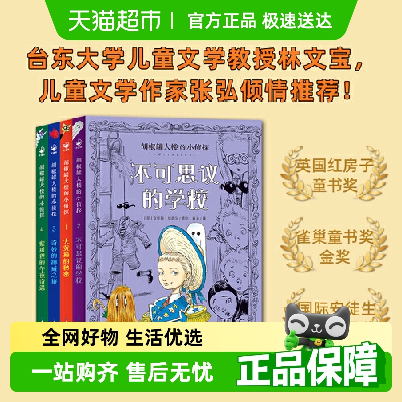 胡椒罐大楼的小侦探：全4册克