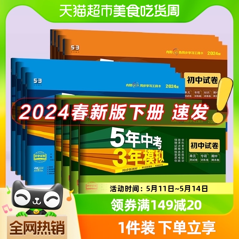 2024版五年中考三年模拟七八九年级上下册初中试卷全套人教版53 书籍/杂志/报纸 中学教辅 原图主图