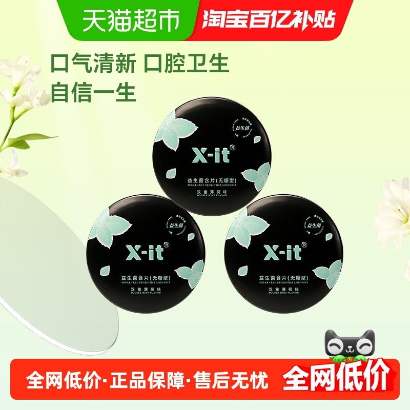 X-it无糖口腔益生菌含片21g×3盒