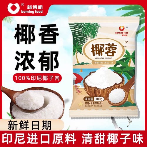 新博明椰蓉粉家用蛋糕面包饼干椰蓉小方糯米滋糕点烘焙专用椰丝碎