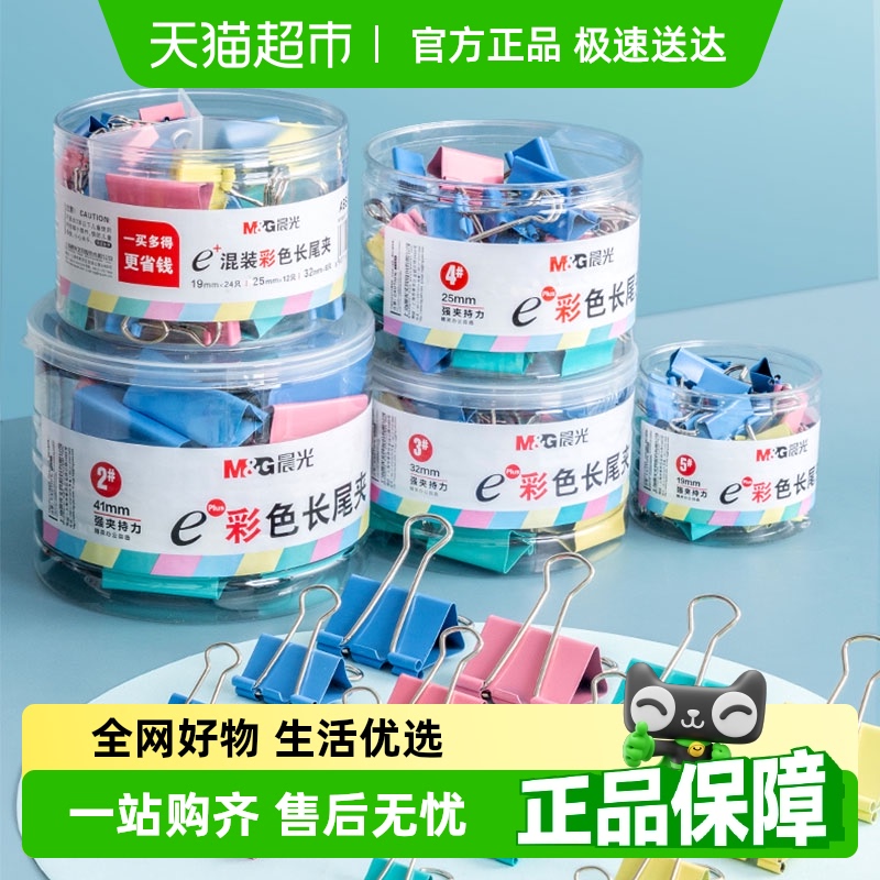 晨光多功能夹子长尾夹彩色