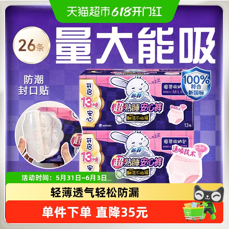 苏菲超熟睡兔子安心裤卫生巾M~L码26片姨妈期防漏拉拉裤安心舒适