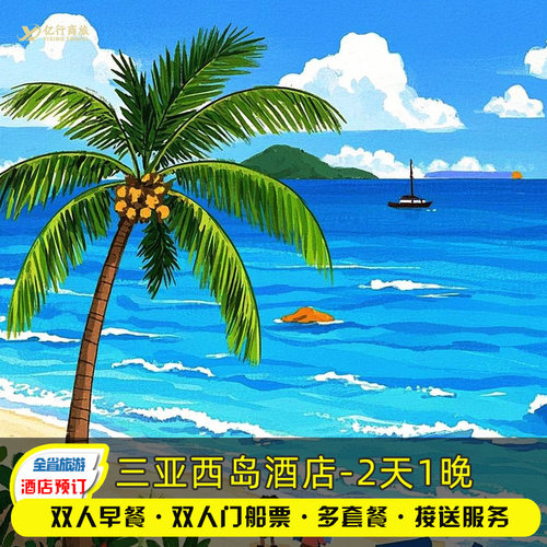 【先买后约】不约可退+过期退 【海边酒店】西岛剑麻酒店&含上岛接送-官方指定住宿 【可加】西岛景区上岛门船票丨自助早餐 【接送服务】本店客户赠送码头行李接送服务