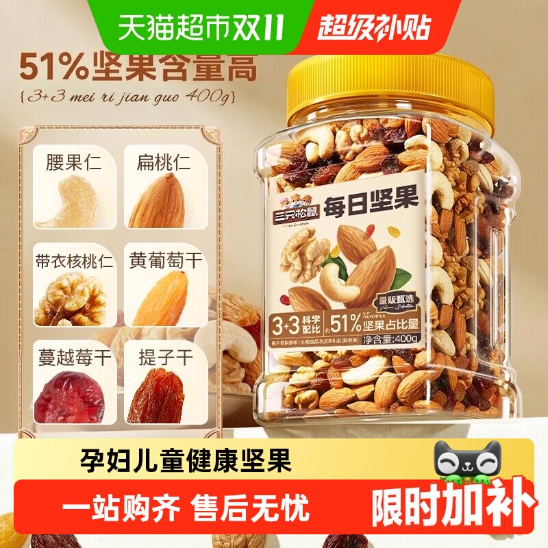 三只松鼠每日坚果经典罐装400g混合坚果休闲零食孕妇健康餐食