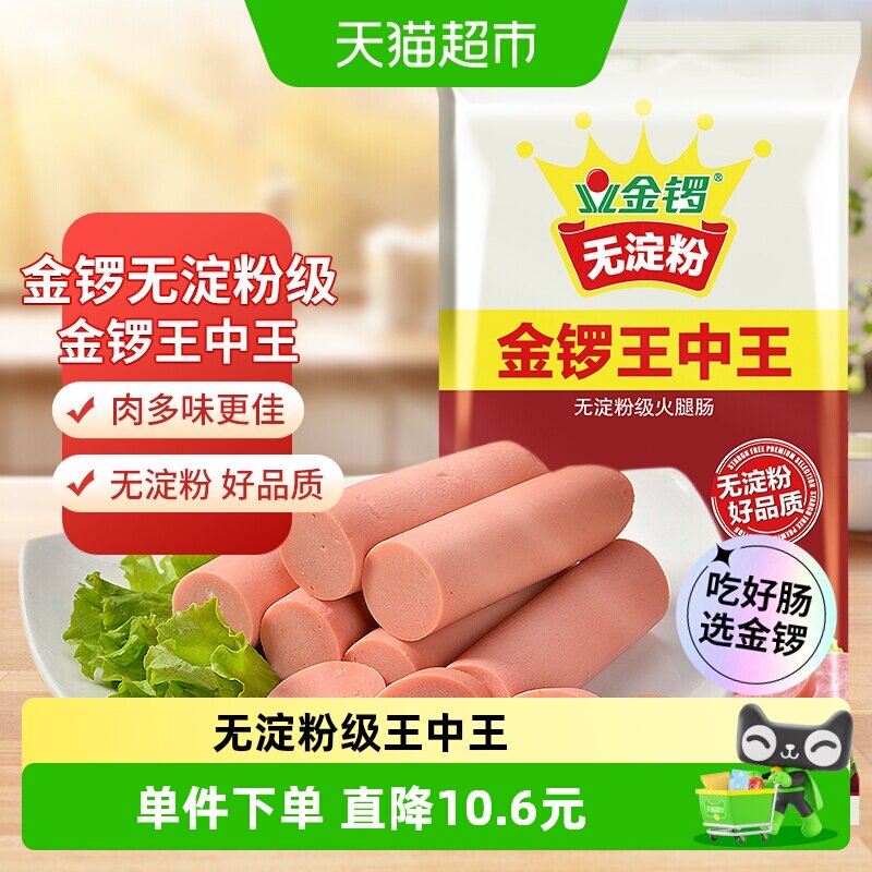 金锣无淀粉级王中王火腿肠50g*10支开袋即食纯粹肉香肉感满分零食
