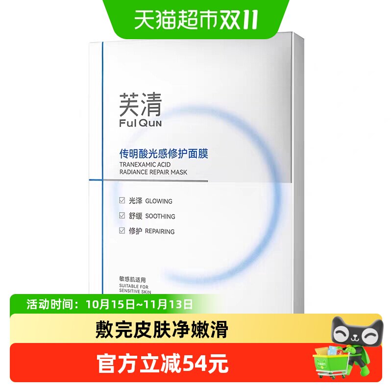 芙清传明酸光感积雪草舒缓晒后泛红面膜补水去暗淡光电项目术后