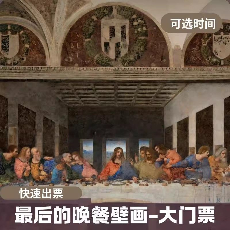 [最后的晚餐-大门票]米兰最后的晚餐壁画-大门票