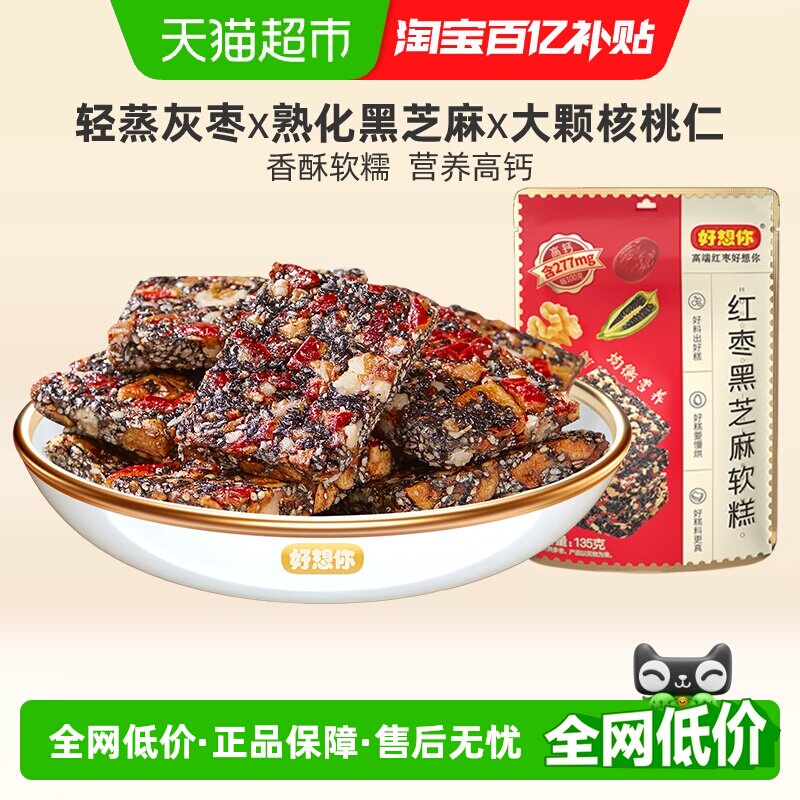 好想你红枣黑芝麻软糕核桃软糕孕妇零食切糕送长辈