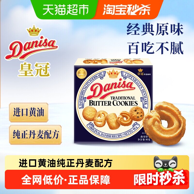 【进口】danisa皇冠丹麦曲奇饼干进口黄油休闲零食早餐下午茶糕点