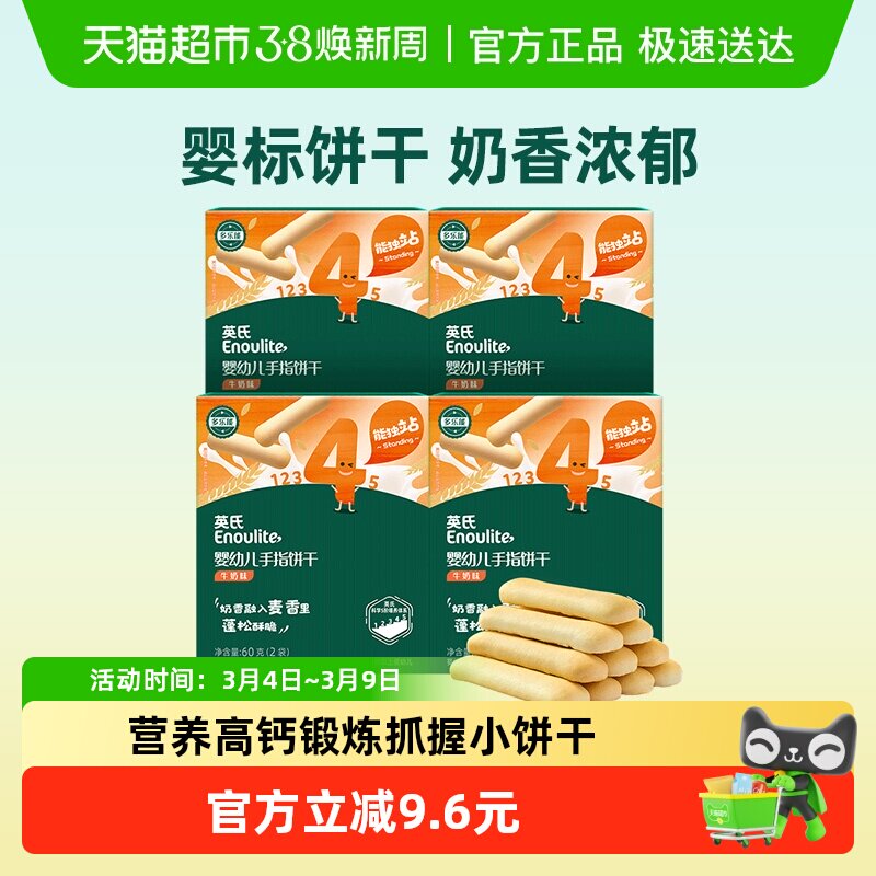 英氏婴儿手指饼干宝宝辅食儿童营养磨牙饼干零食组合