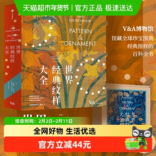 世界经典纹样大全 阿梅莉亚·卡尔弗著 收藏鉴赏艺术美术画册画集