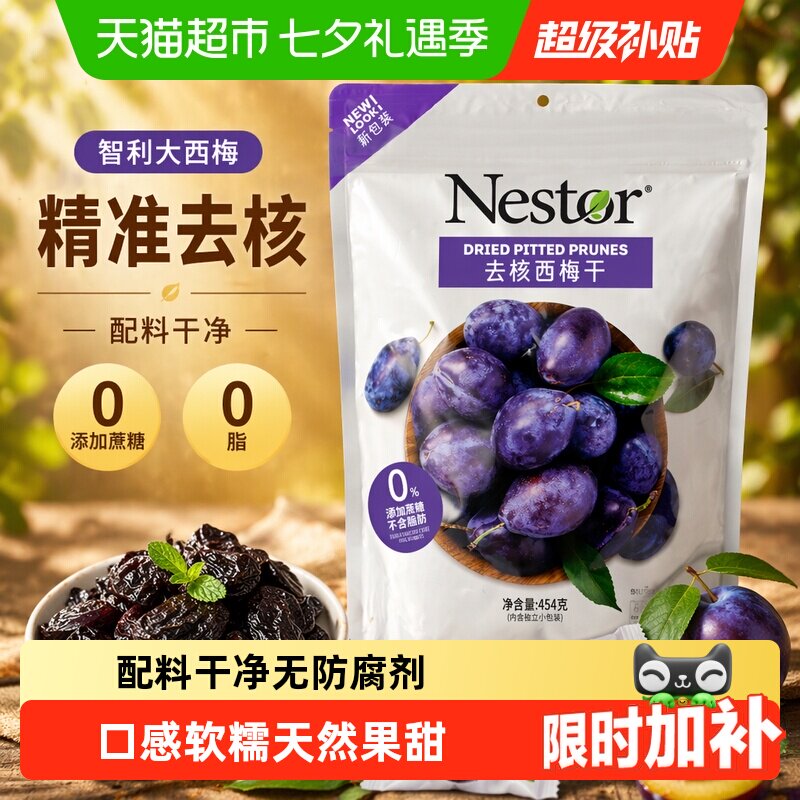 Nestor智利去核西梅干口感软糯独立包装高温杀菌机器去核卫生零食
