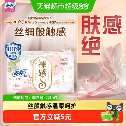苏菲裸感S无香卫生护垫卫生巾