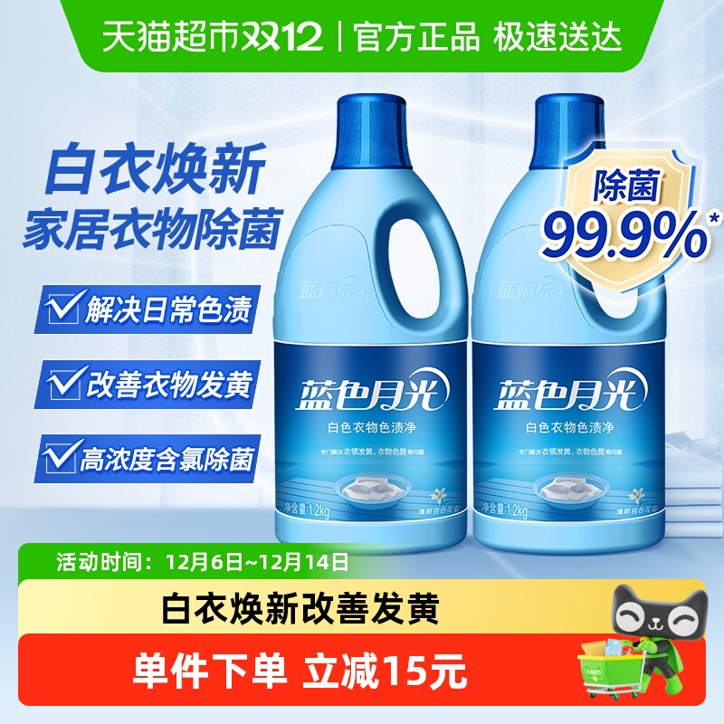 蓝月亮漂白剂1.2kg×2瓶×1组